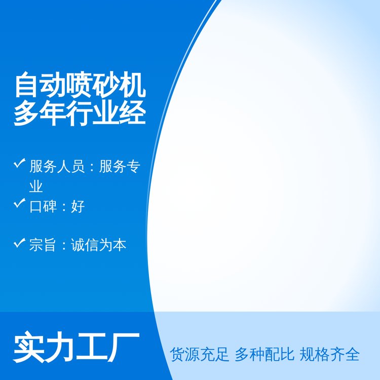 自動噴砂機多年行業(yè)經(jīng)驗專業(yè)定制24小時服務(wù)五星員工五星服務(wù)