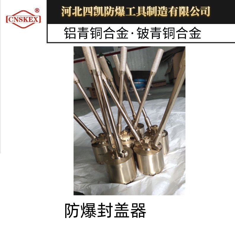 防爆封蓋器防爆工具噸桶扳手四凱無(wú)火花開(kāi)桶器銅合金