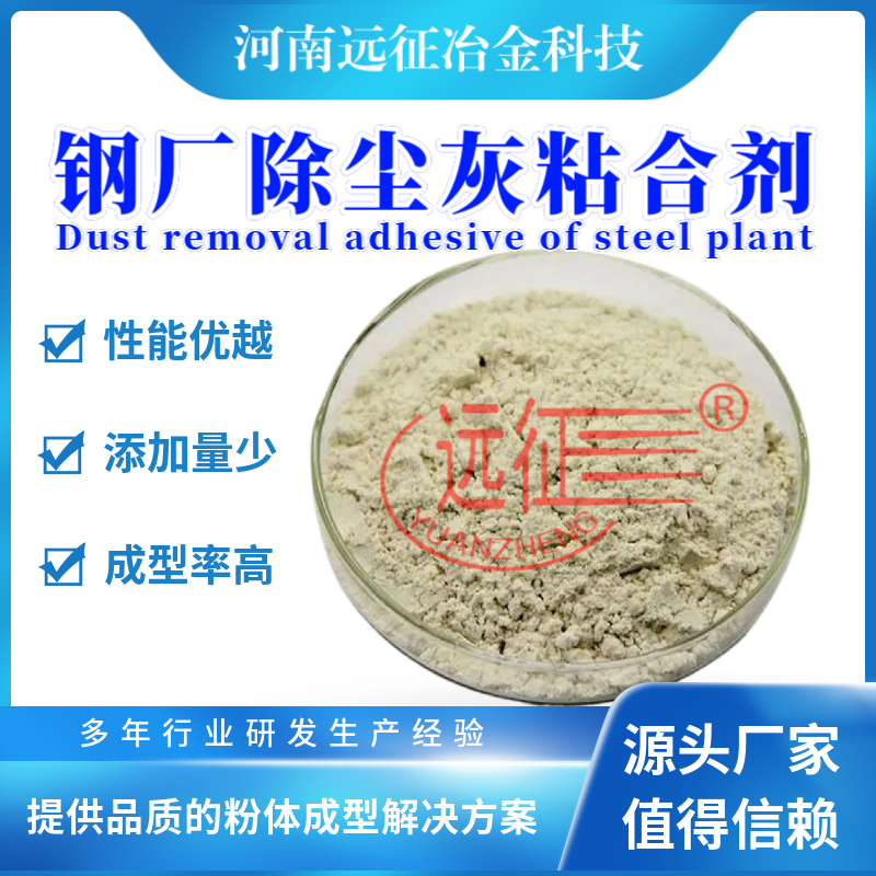 除塵灰冷壓成型粘合劑氧化鐵皮粘結(jié)劑鋼廠粉料使用方便添加量少