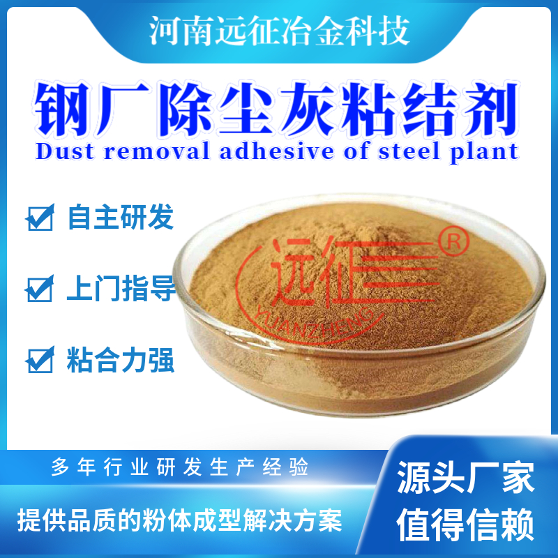 除塵灰含鐵粉塵鐵粉鋼渣等礦粉粘合專(zhuān)用廠家遠(yuǎn)征科技