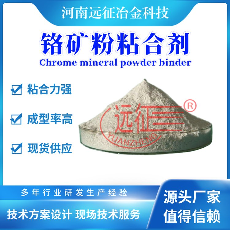 鉻礦粉粘合劑鉻礦粉粘結(jié)劑冷壓球團(tuán)技術(shù)定制適用鋼廠礦粉料