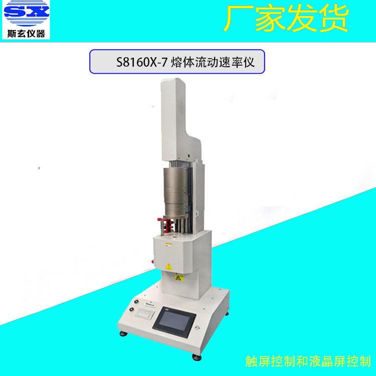 斯玄全自動熱塑性塑料熔體質(zhì)量流動速率MFR和MVR測定儀