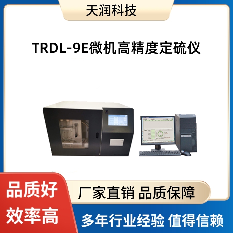 天潤科技TRDL-9E微機(jī)高精度定硫儀快速測硫儀可燃物硫含量測定儀