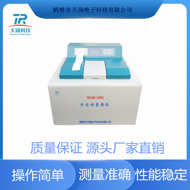 TRHW-5000型全自動(dòng)量熱儀煤炭檢測(cè)設(shè)備化驗(yàn)室專用分析儀器