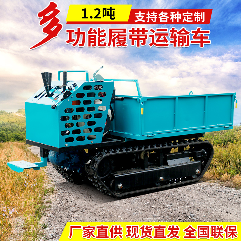 1.2噸小型履帶運(yùn)輸機(jī)爬山虎農(nóng)用履帶式運(yùn)輸車(chē)田園搬運(yùn)機(jī)