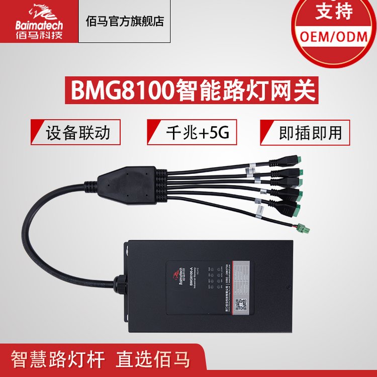 智慧路燈桿網(wǎng)關(guān)5G\/4G工業(yè)網(wǎng)關(guān)BMG8100路燈云盒