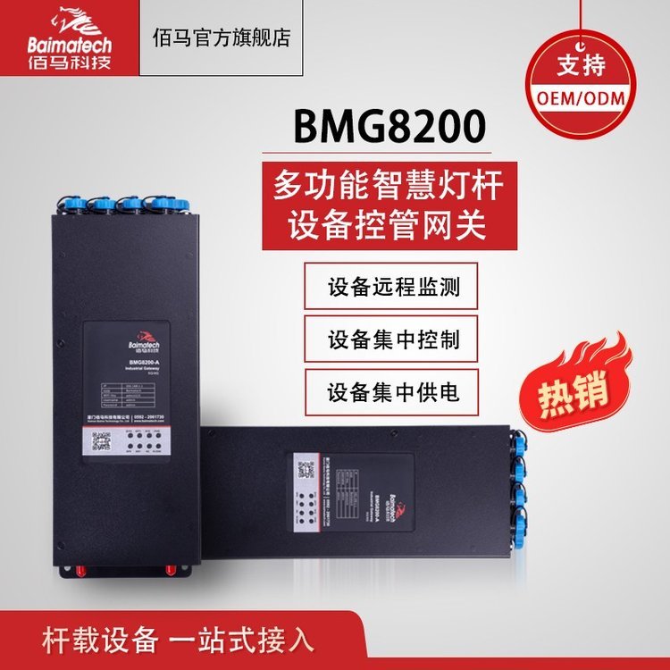 BMG8200智慧路燈綜合桿桿網(wǎng)關(guān)5g物聯(lián)網(wǎng)供電網(wǎng)關(guān)