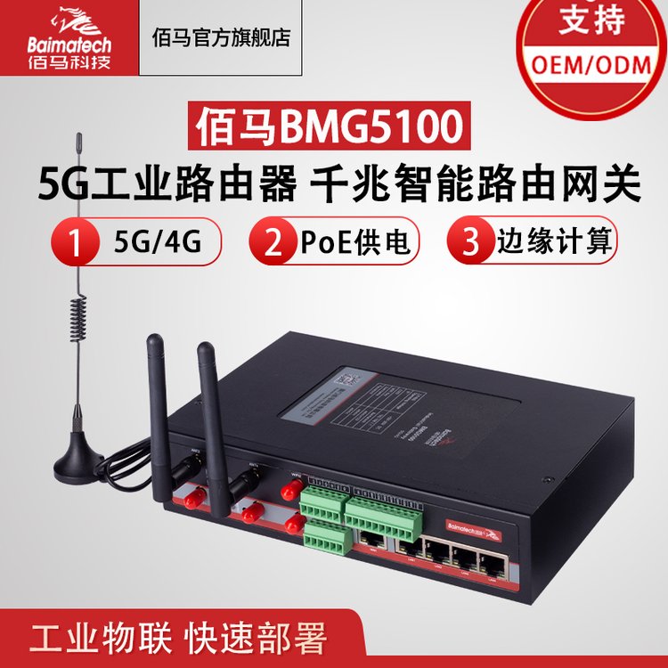 5G工業(yè)路由器千兆智能路由網(wǎng)關(guān)BMG5100邊緣計(jì)算全網(wǎng)通