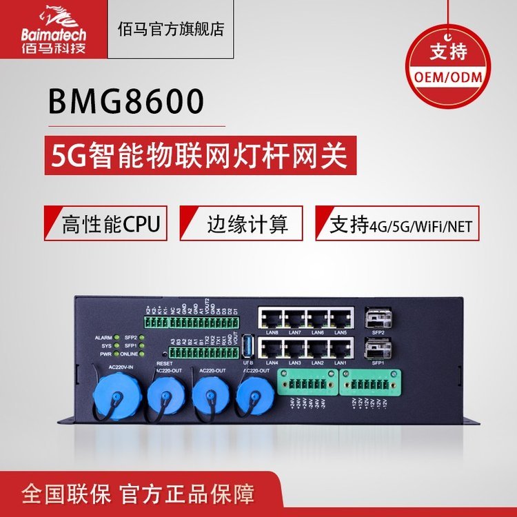 BMG8600智慧燈桿智能桿網(wǎng)關(guān)邊緣計(jì)算網(wǎng)關(guān)5g4g全網(wǎng)通綜合桿