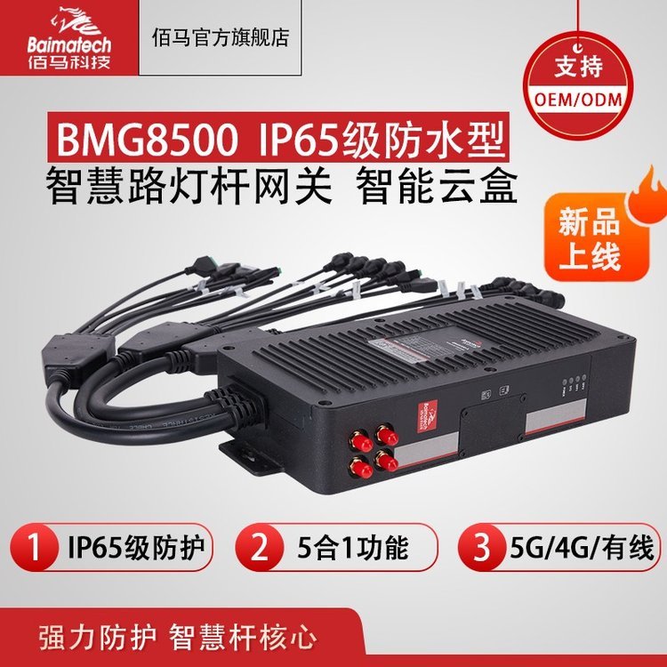 IP65網(wǎng)關BMG8500防水智能網(wǎng)關邊緣計算網(wǎng)關智慧桿網(wǎng)盒