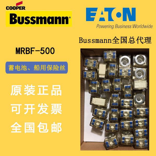 MRBF-500巴斯曼蓄電池保險絲Bussmann蓄電池熔斷器