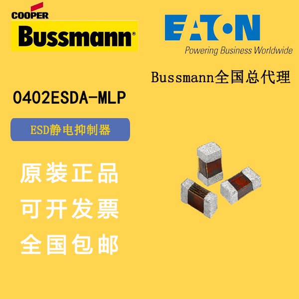 EATONBUSSMANN\/伊頓巴斯曼0402ESDA-MLPESD靜電抑制器