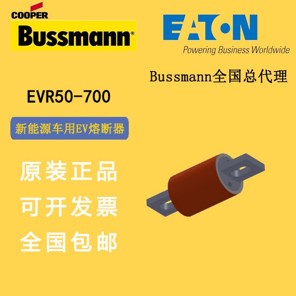 EVR50-700EVR50-800伊頓bussmann電動汽車熔斷器