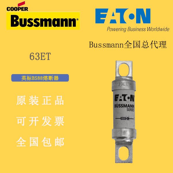 巴斯曼BUSSMANN熔斷器63ETBS88熔斷器