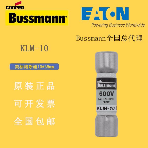 巴斯曼KLM-10保險(xiǎn)絲bussmann熔斷器