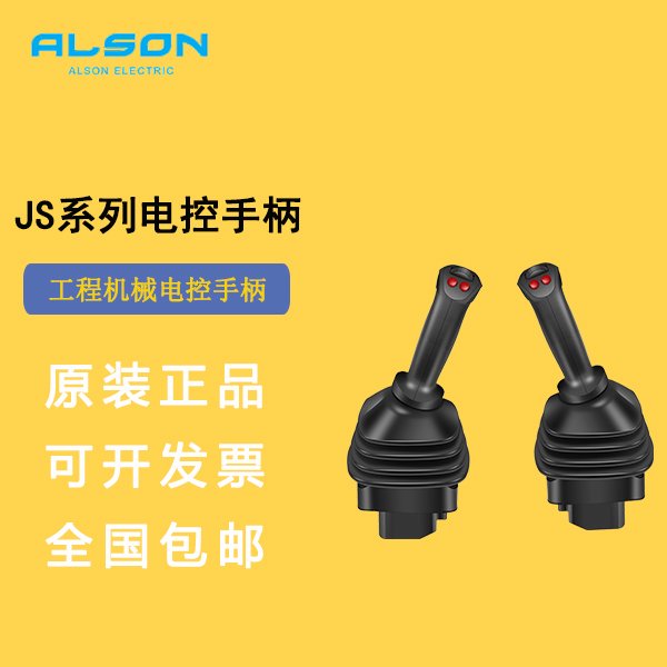 JS系列工程機械電控手柄挖機高空作業(yè)專用埃而生ALSON