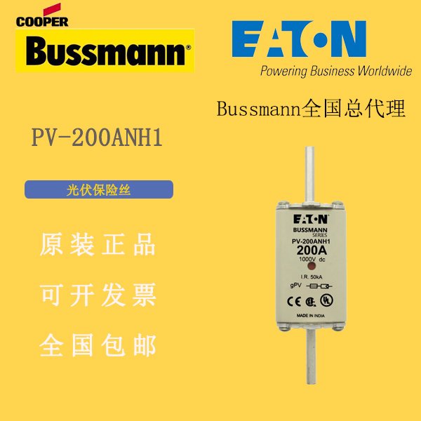 伊頓巴斯曼bussmann熔斷器PV-200ANH1光伏熔斷器