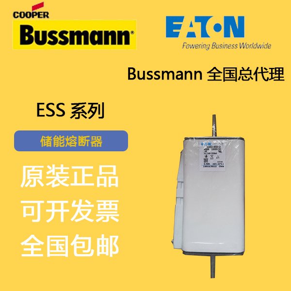 巴斯曼ESS2J-100ESS2J-125ESS2J-250ESS2J-160儲能熔斷器