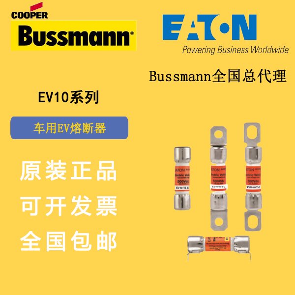 EV10-50-B-C巴斯曼保險絲Bussmann熔斷器新能源車電池包用