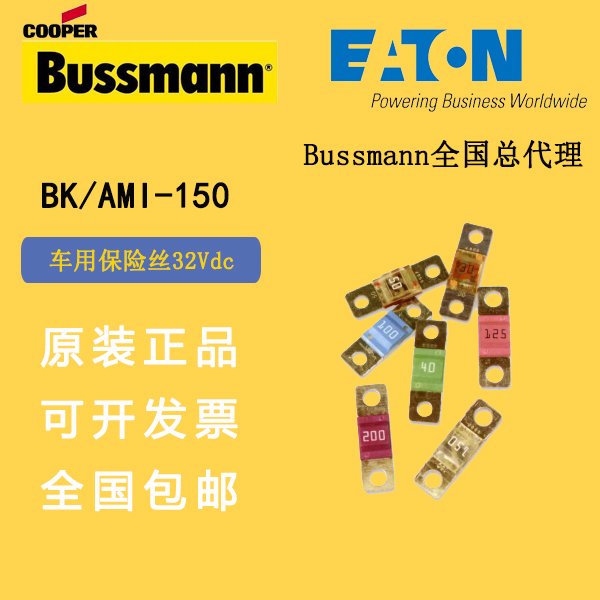 BUSSMANN巴斯曼熔斷器BK\/AMI-150車(chē)用保險(xiǎn)絲