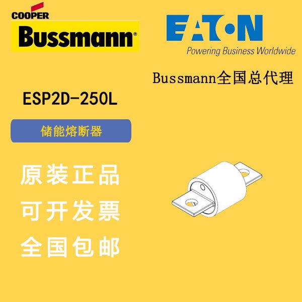 ESP2D-750LESP2D-850L巴斯曼熔斷器儲(chǔ)能