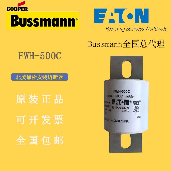 巴斯曼BUSSMANN熔斷器FWH-500C