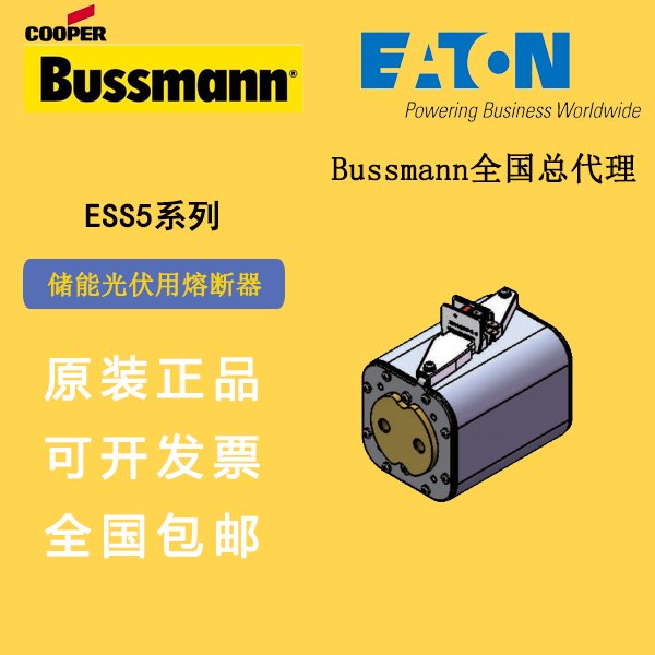 ESS5-1600伊頓巴斯曼bussmann熔斷器家儲(chǔ)商儲(chǔ)光伏風(fēng)電場用