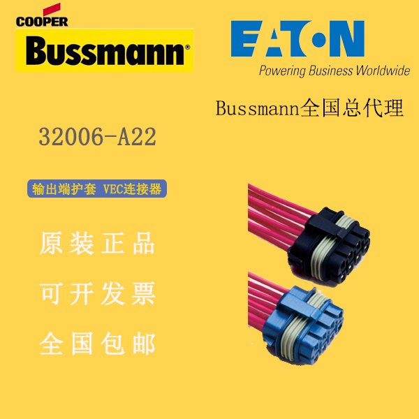 EATON32006-A22護(hù)套VEC連接器伊頓bussmann