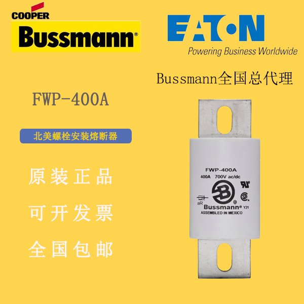 巴斯曼BUSSMANN熔斷器FWP-400A