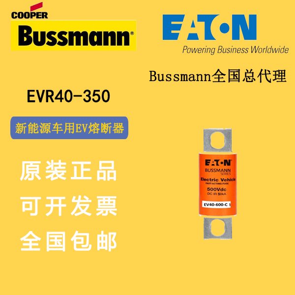 EVR40-350EVR40-400EVR40-450EV車用熔斷器伊頓巴斯曼