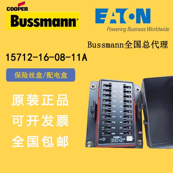 15712-16-08-11Abussmann配電盒保險絲盒ePower電源管理模塊