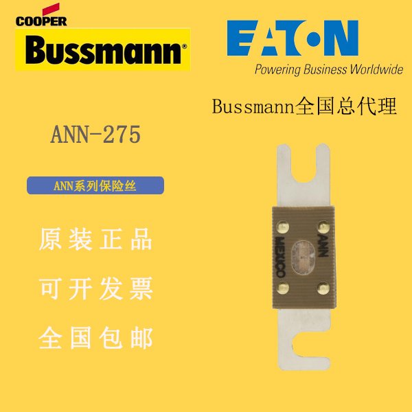 巴斯曼保險(xiǎn)絲BussmannANN-275熔斷器電池包用車用