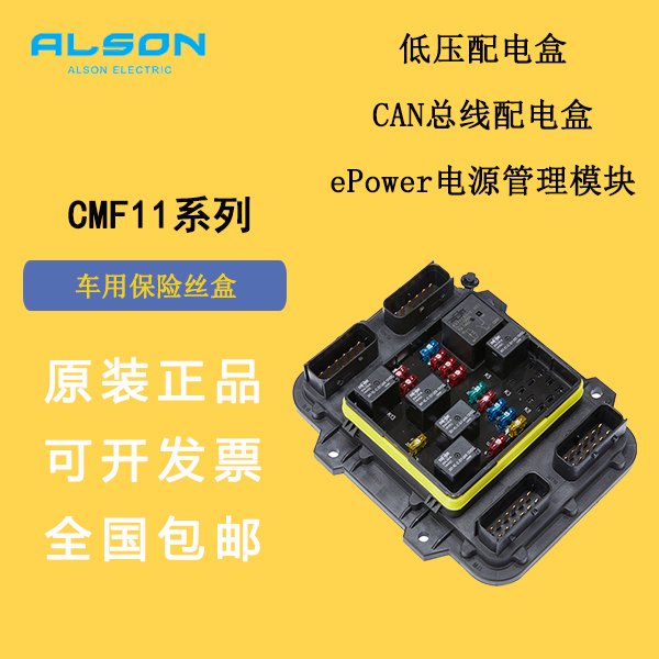 低壓配電盒、工程機(jī)械保險(xiǎn)盒CMF11系列埃而生ALSON電源管理模塊