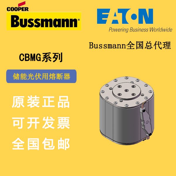 CBMG-3000巴斯曼BUSSMANN熔斷器1500V3000A儲能光伏熔斷器