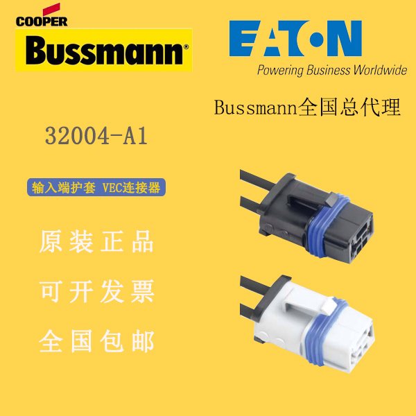 EATON32004-A1護(hù)套VEC連接器伊頓bussmann