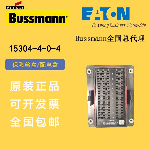 15304-4-0-4巴斯曼保險(xiǎn)絲盒車用配電盒中央電器控制盒