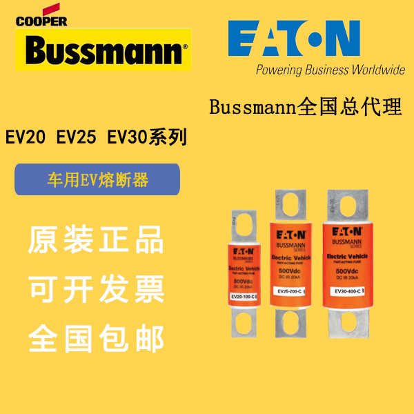 EV30-225-C巴斯曼保險(xiǎn)絲bussmann熔斷器車規(guī)級(jí)新能源車用