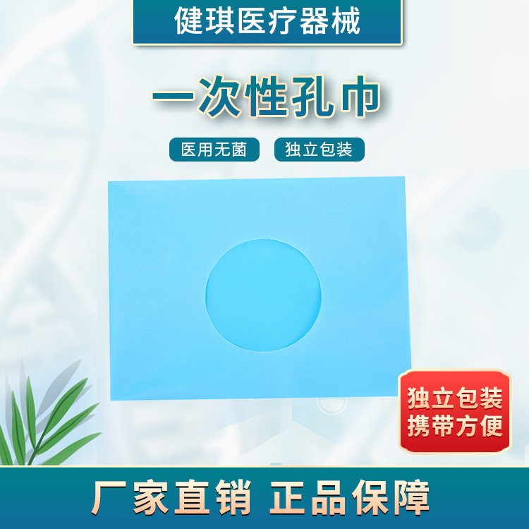 健琪一次性使用孔巾手術(shù)巾無紡布洞巾規(guī)格可以定制廠家直發(fā)