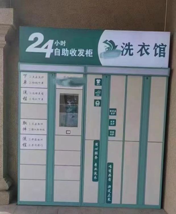 自助掃碼對接干洗店智能收衣柜世凱小區(qū)學校寫字樓共享洗衣收發(fā)柜