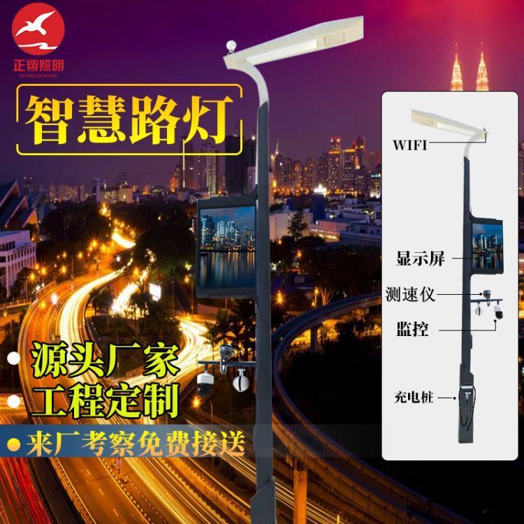 正翔照明智慧路燈定制多功能路燈桿監(jiān)控LED屏充電樁WIFI戶(hù)外燈