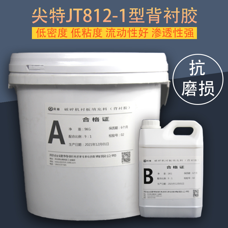 尖特JT812-1型圓錐破襯板膠環(huán)氧樹脂背襯膠破碎機(jī)襯板填充物