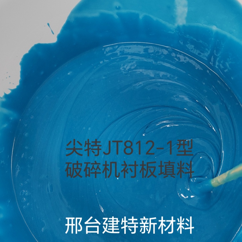 環(huán)氧樹脂填料破碎機背襯膠圓錐機背板填充用尖特JT812-1