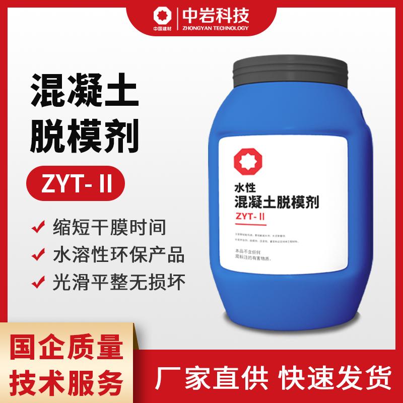 水性脫模劑綠色環(huán)保適用于鋼塑料木模板中巖新型建材國企實(shí)力