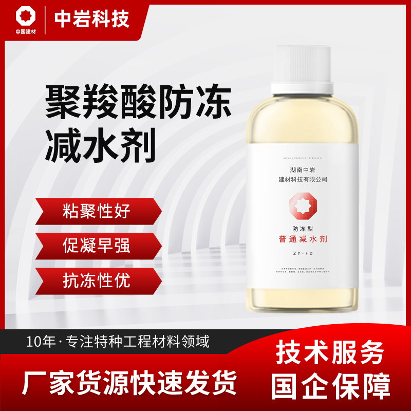 防凍型高效外加劑提供母液復配技術(shù)可定制產(chǎn)品混凝土減水劑