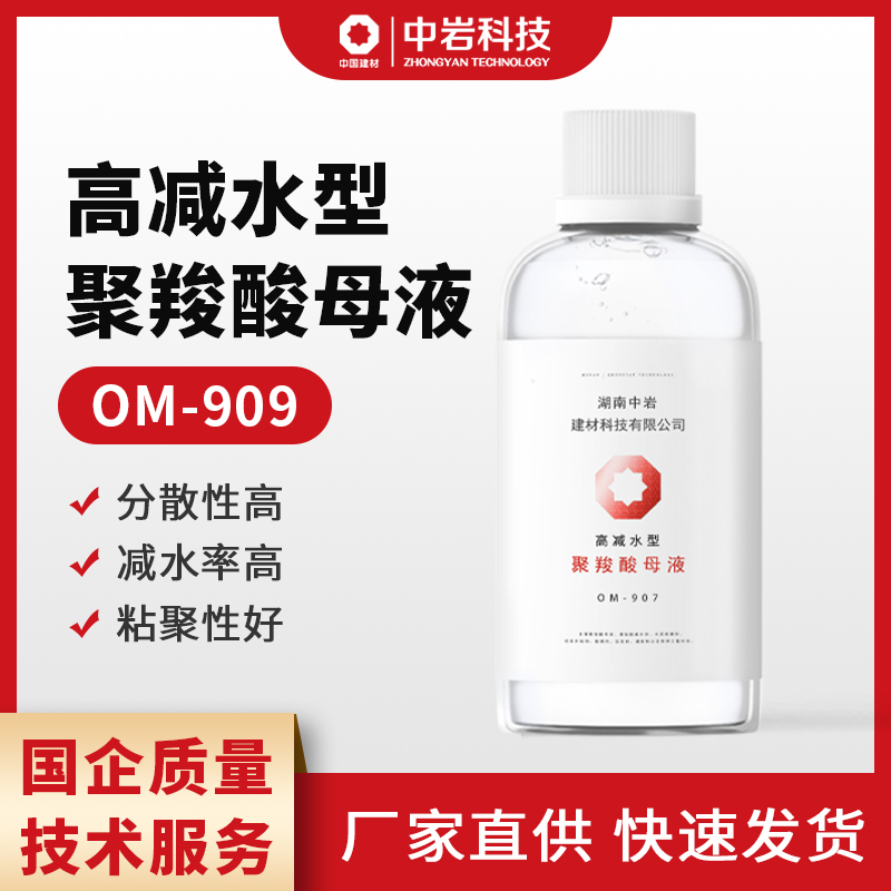 中巖OM909聚羧酸減水劑母液高減水改善混凝土和易性增加強度