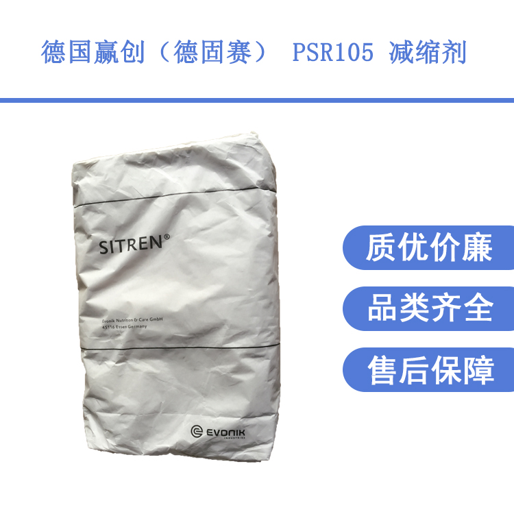 德國(guó)德固賽進(jìn)口品牌PSR105減縮劑改善普硅水泥收縮問題