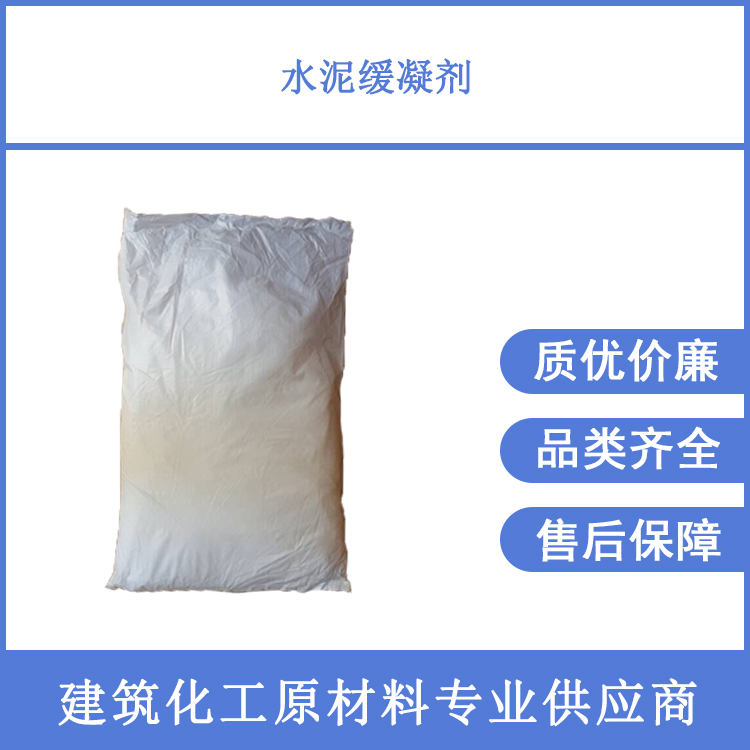 水泥緩凝劑普硅硫鋁混凝土通用效果好性?xún)r(jià)比高正品保證