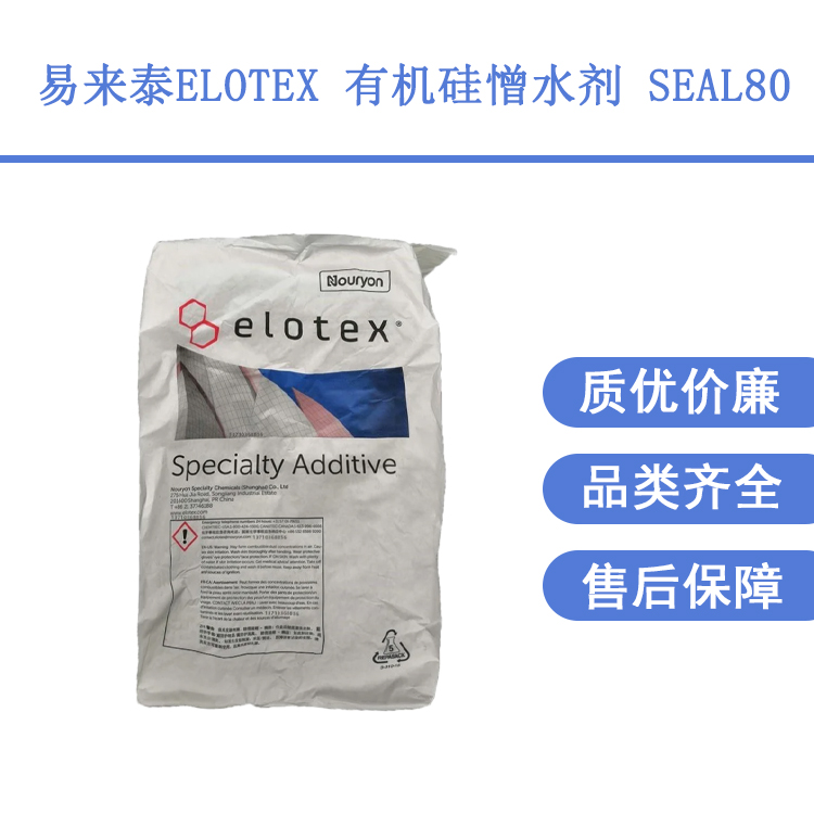 美國ELOTEX易來泰SEAL80有機硅憎水劑防水砂漿用