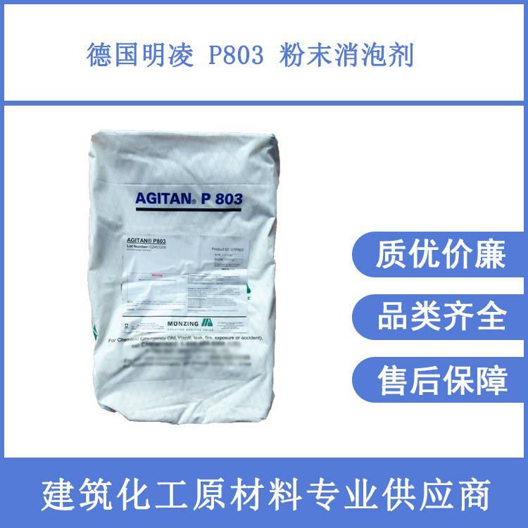 德國明凌粉末消泡劑P803自流平灌漿料修補砂漿用