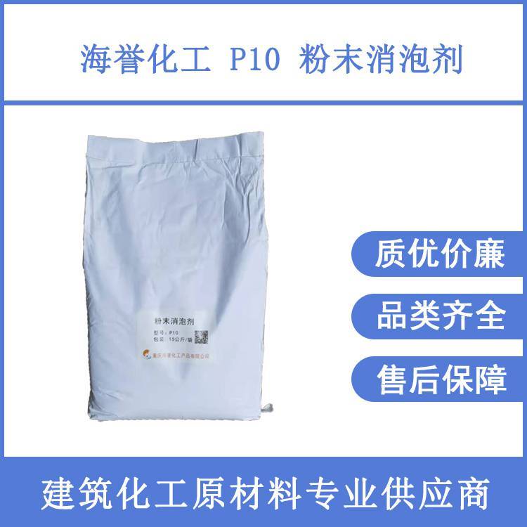 粉末消泡劑P10型灌漿料石膏基自流平用消泡速度快